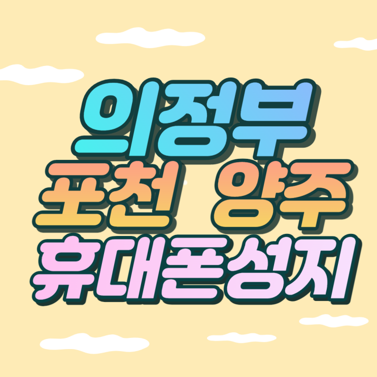 의정부 포천 양주 휴대폰성지 핸드폰 혜택정리 의정부 포천 양주 휴대폰성지 핸드폰 혜택정리