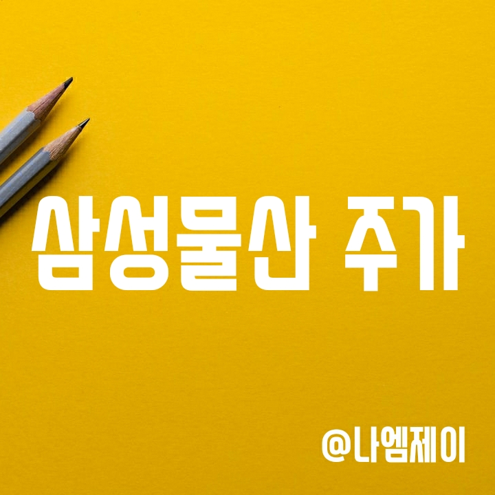  건설주 대장주 - 삼성물산 주가 (실적/수주)