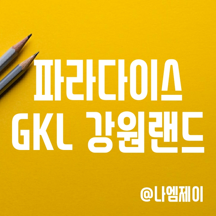 언택트 관련주 GKL 파라다이스 강원랜드 주가 - 위드코로나 수혜는 언제쯤? 언택트 관련주 GKL 파라다이스 강원랜드 주가 - 위드코로나 수혜는 언제쯤?