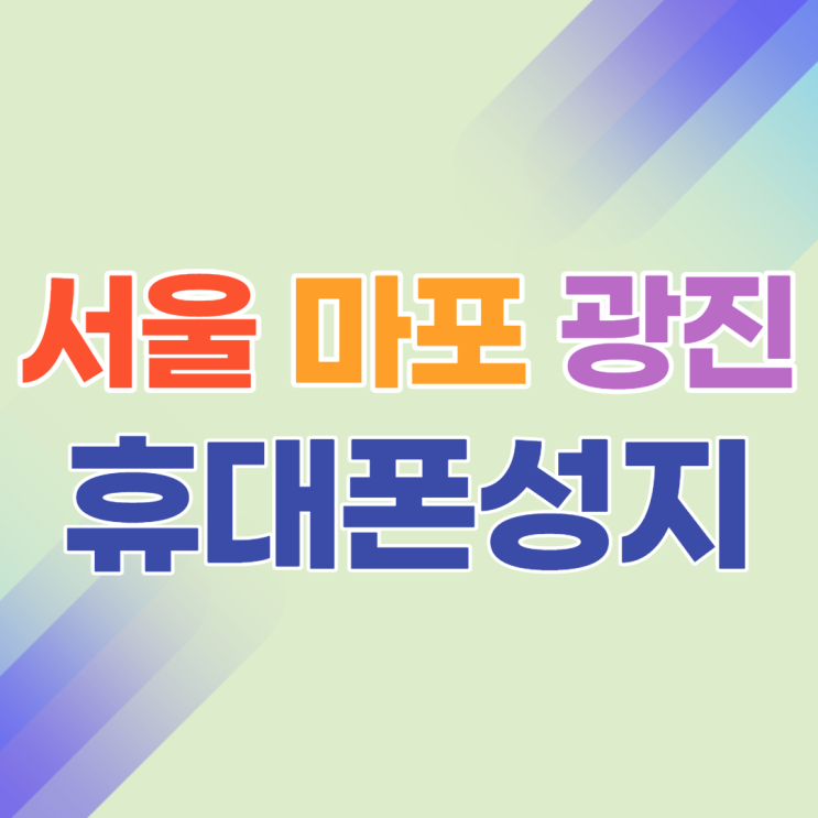 서울휴대폰성지 마포구 광진구 좌표 정보 공유