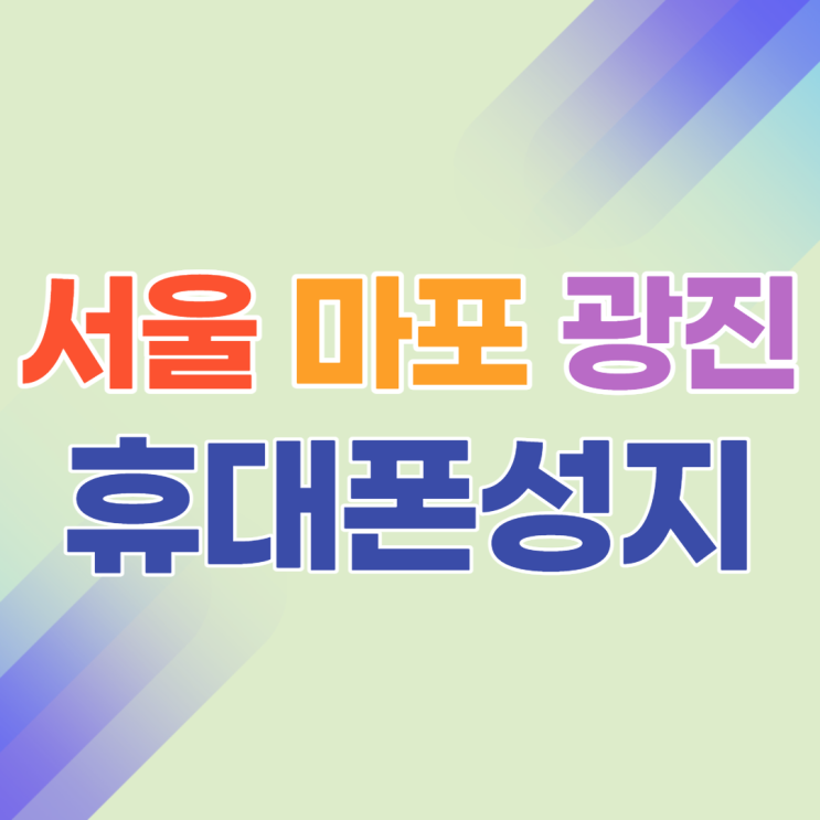 서울휴대폰성지 마포구 광진구 좌표 정보 공유 서울휴대폰성지 마포구 광진구 좌표 정보 공유