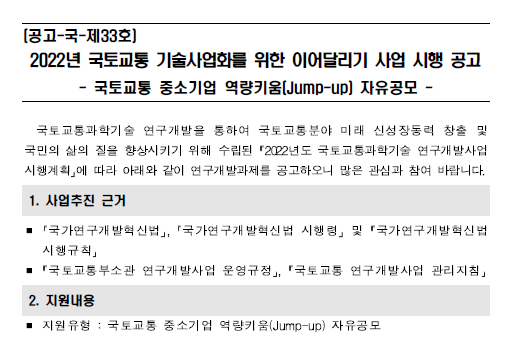 중소기업 역량키움(Jump-up) 자유공모 안내(국토교통 기술사업화를 위한 이어달리기 사업 시행 공고)_국토교통부 중소기업 역량키움(Jump-up) 자유공모 안내(국토교통 기술사업화를 위한 이어달리기 사업 시행 공고)_국토교통부
