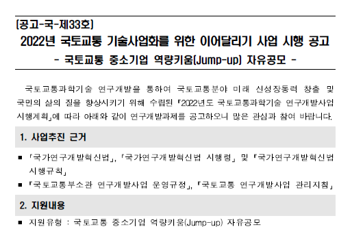 중소기업 역량키움(Jump-up) 자유공모 안내(국토교통 기술사업화를 위한 이어달리기 사업 시행 공고)_국토교통부