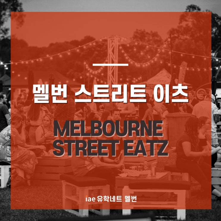 [멜번 이벤트] 멜번 스트리트 이츠 Melbourne Street Eatz