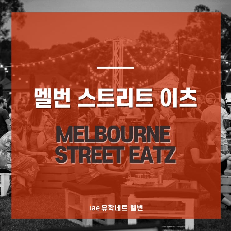  [멜번 이벤트] 멜번 스트리트 이츠 Melbourne Street Eatz