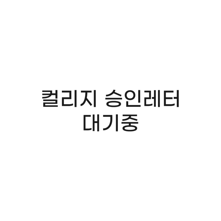  Story 03. 컬리지 승인레터 기다림