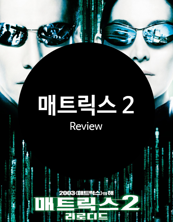  영화 매트릭스 2 - 리로디드 정보와 결말 해석 1편보다 못한 속편? 출연진과 평점 정리