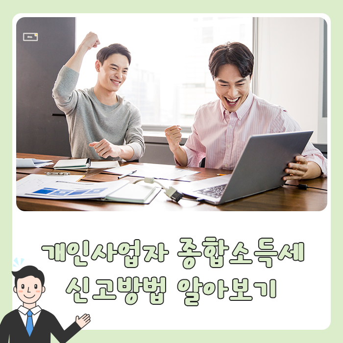  개인사업자 종합소득세 신고방법 알아보기