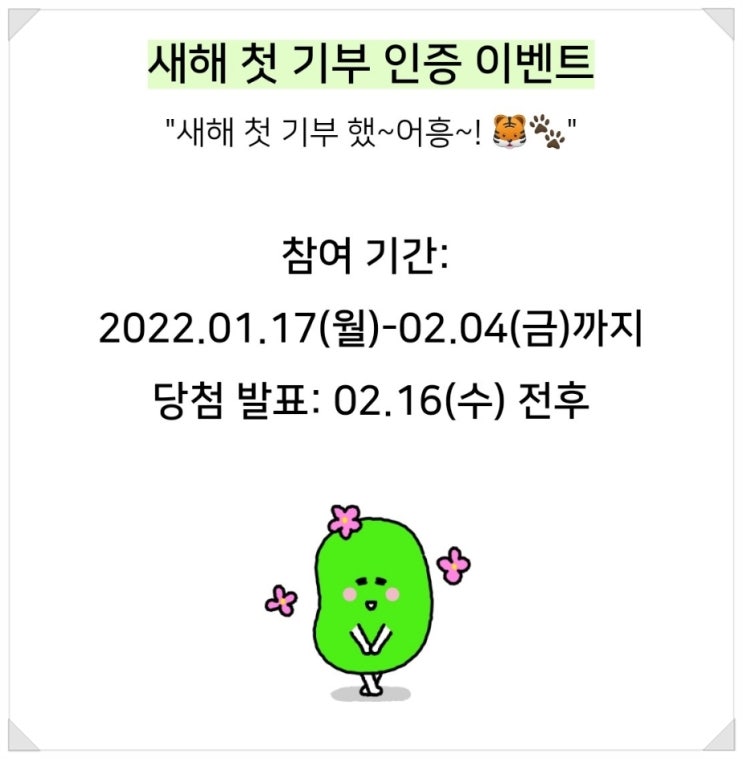  [2022년 새해 첫 기부 인증] 꾸준히 모은 해피빈으로 기부에 동참했어요!