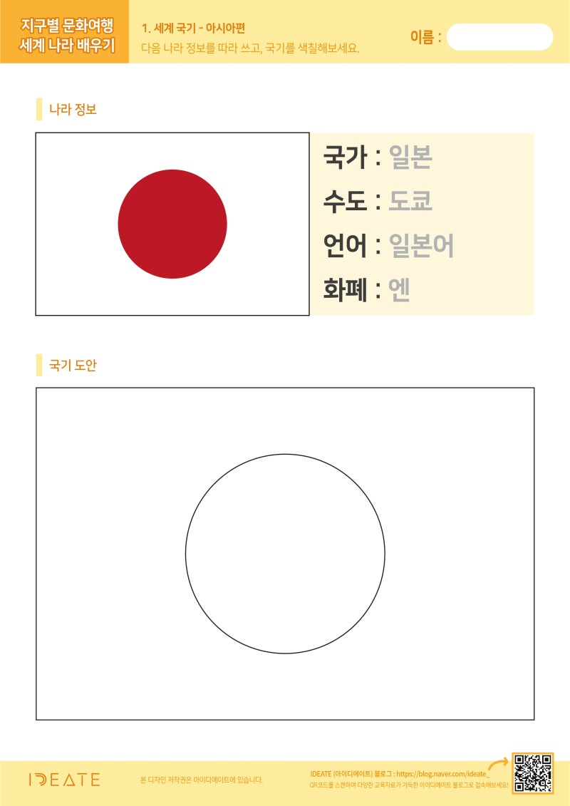 세계국기 아시아편 일본 일장기 색칠공부도안 : 네이버 블로그