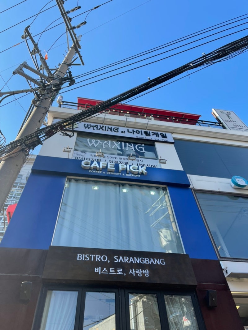 홍대브라질리언 왁싱 슈가