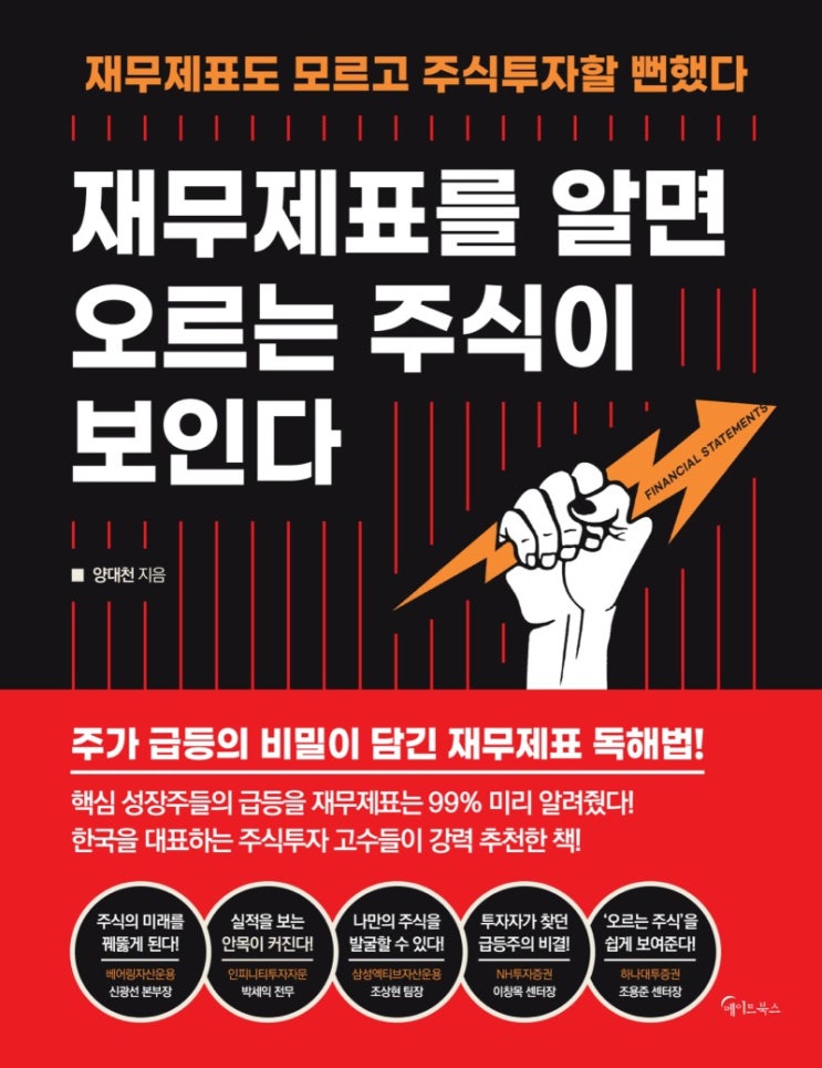  재무제표를 알면 오르는 주식이 보인다.(양대천 지음)