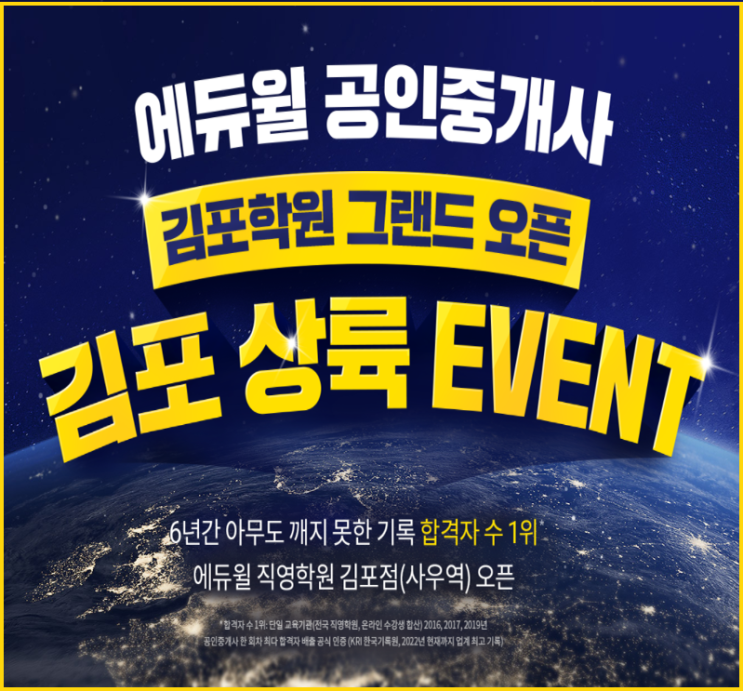 에듀윌 공인중개사 김포학원 그랜드오픈김포 상륙 이벤트수원역 1호선공무원학원 수원학원