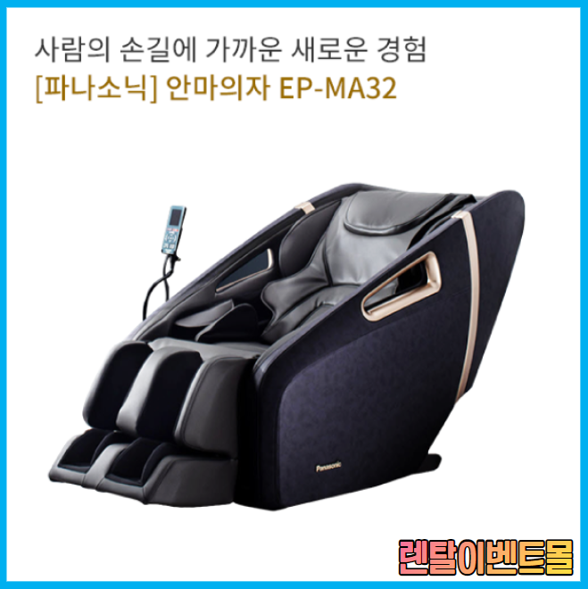 파나소닉 안마의자 렌탈, 고급 마사지 기술을 구현하다 EP-MA32