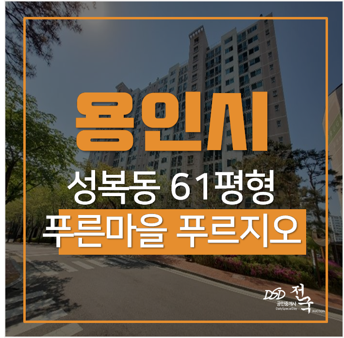 용인아파트경매, 성복동아파트 푸른마을푸르지오 61평 성복역 용인아파트경매, 성복동아파트 푸른마을푸르지오 61평 성복역