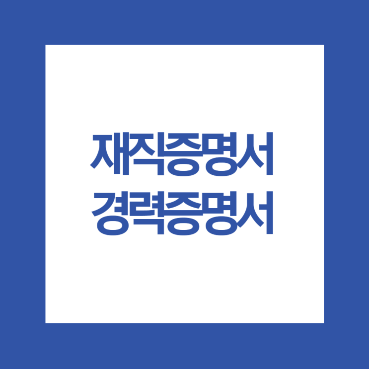  재직증명서 경력증명서 양식 공유해요