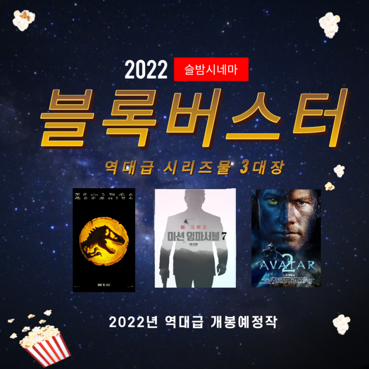 2022년 역대급 꿀잼 개봉예정  종합세트블록버스터 영화3대장