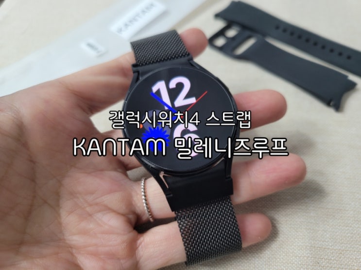 갤럭시워치4 스트랩 KANTAM 밀레니즈루프 정품 스트랩 편해요 갤럭시워치4 스트랩 KANTAM 밀레니즈루프 정품 스트랩 편해요