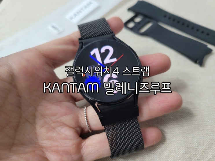 갤럭시워치4 스트랩 KANTAM 밀레니즈루프 정품 스트랩 편해요