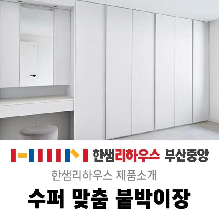  미니멀 인테리어는 가성비 좋은 한샘 수퍼 맞춤 붙박이장으로 시작해봐요