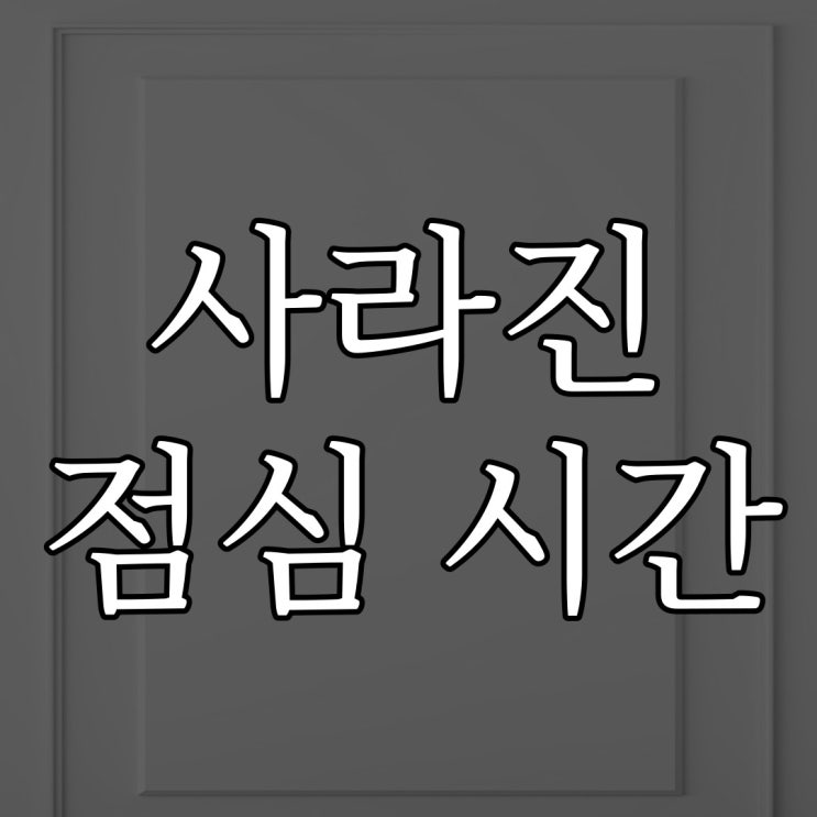  2ch - 사라진 점심 시간 / 레전드 괴담 무서운 이야기