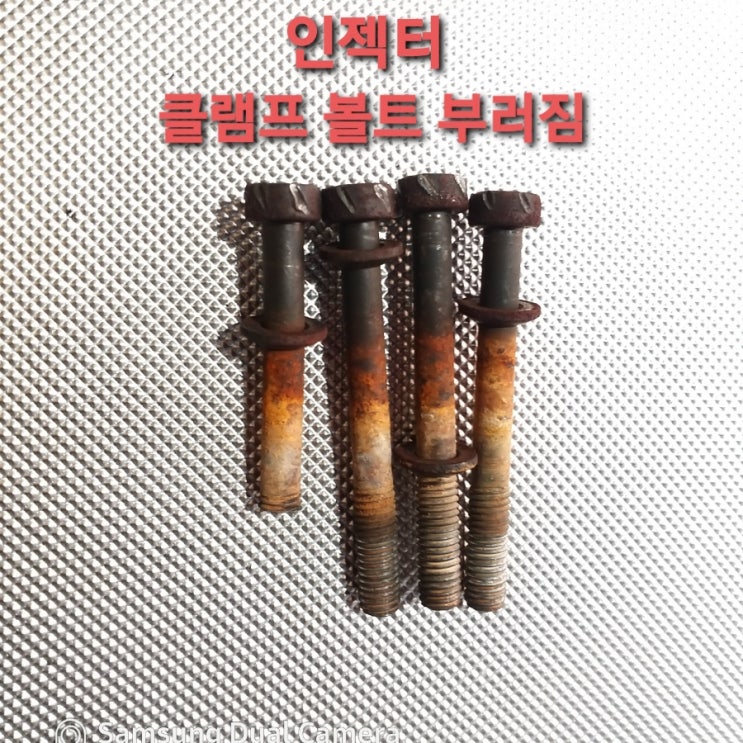  그랜드카니발 인젝터 흡기 클리닝 클램프볼트 부러짐