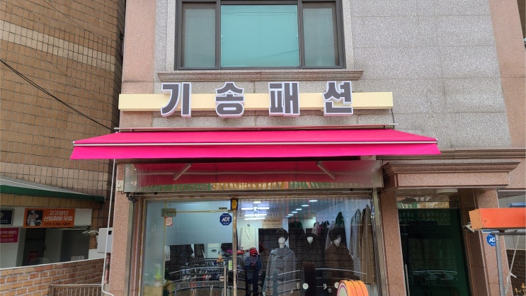  「봉천동 옷집」 갈바 프레임 입체 간판 접이식 어닝 천막 제작에서 시공까지!