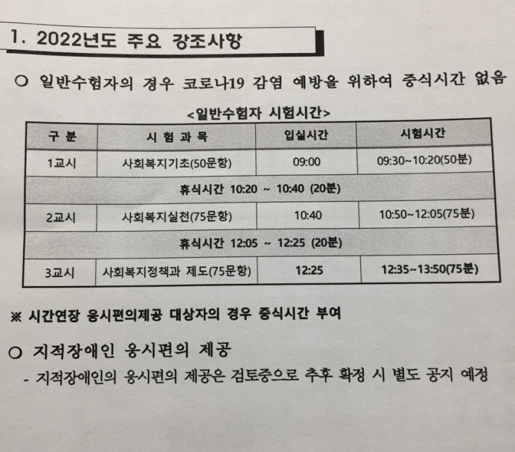  사회복지사 1급 시험 D-1 전야