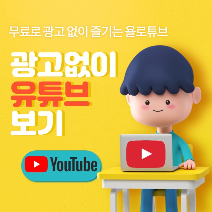 무료로 유튜브 광고없이 즐기는 욜로튜브, 광고 없는 유튜브