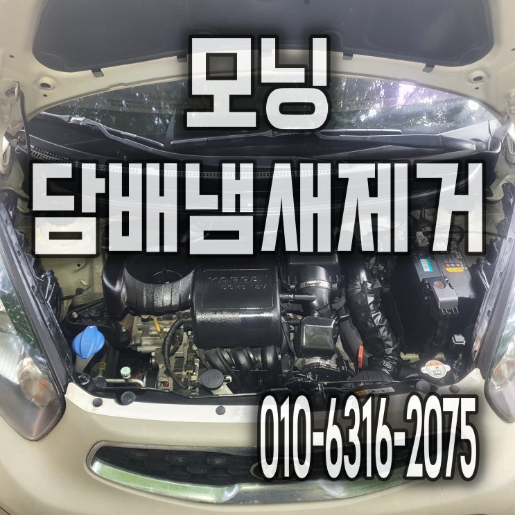  수원실내크리닝 담배냄새제거 엔진룸청소 의자분리 디테일세차 모닝