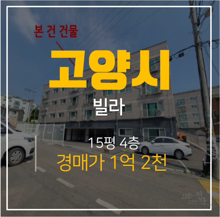 일산경매, 성석동빌라 15평 1억대 쓰리룸