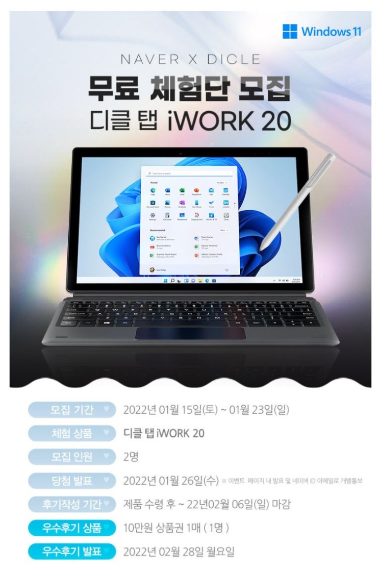 디클 탭 iWork 20 태블릿PC 체험단 모집 정보