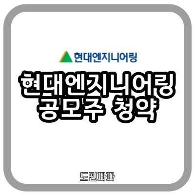  현대엔지니어링 공모주 청약, 공모가, 상장 일정, 주관사 - 주의할 점은?