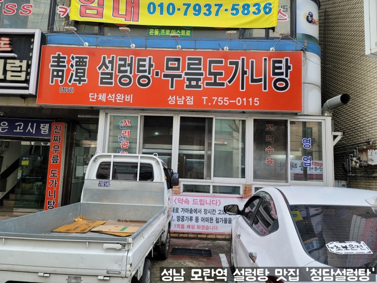 성남 중원구 모란역 설렁탕 맛집 성남동 해장국 맛집 청담 설렁탕 무릎도가니탕 성남 중원구 모란역 설렁탕 맛집 성남동 해장국 맛집 청담 설렁탕 무릎도가니탕
