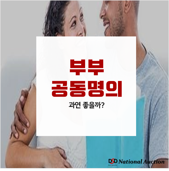부동산 부부공동명의 장단점! 공제 많이 받는 꿀팁 대공개 부동산 부부공동명의 장단점! 공제 많이 받는 꿀팁 대공개