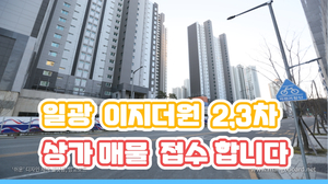  일광이지더원 2차, 3차 상가 매매 ,월세 매물 접수합니다 (현장 사진 첨부)