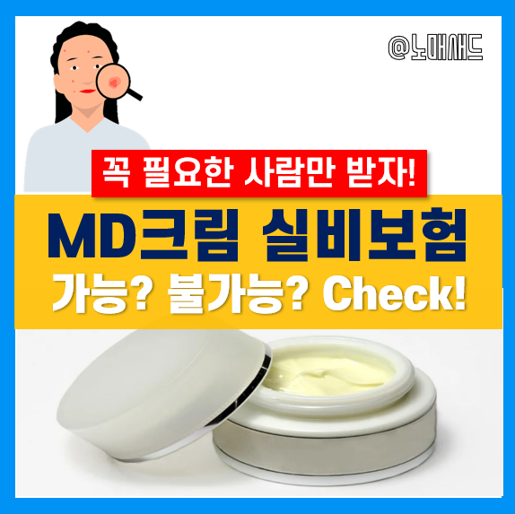 아토피 치료 MD크림 피부 보습제 실비 지급 불가! 더 이상은 못참아! 아토피 치료 MD크림 피부 보습제 실비 지급 불가! 더 이상은 못참아!