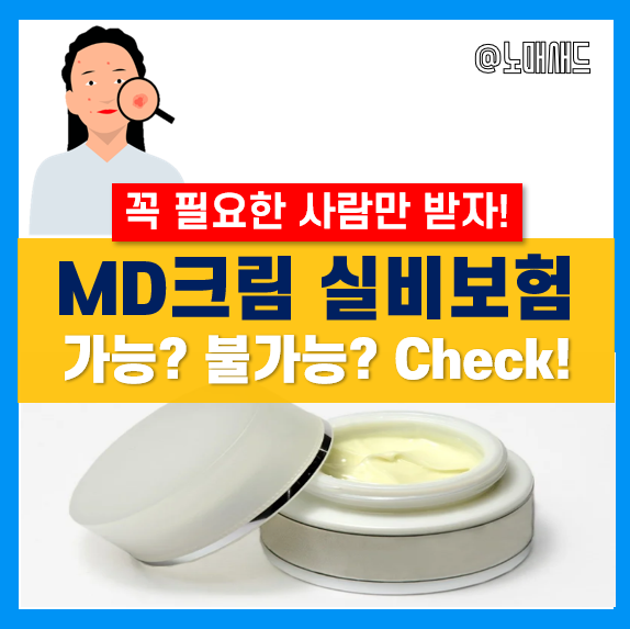 아토피 치료 MD크림 피부 보습제 실비 지급 불가! 더 이상은 못참아!