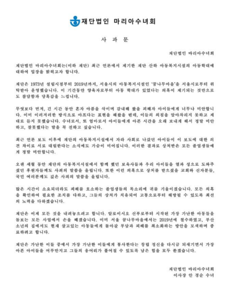 마리아 수녀회 "아동학대 의혹 책임 통감...아동복지 사업 종료"