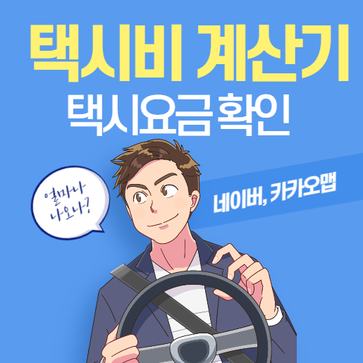  택시비 계산기로 택시요금 확인하는 법(네이버 지도, 카카오맵)
