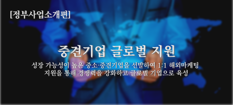  [2022년 정부지업사업소개] 산업통상자원부, 중견기업 글로벌 지원