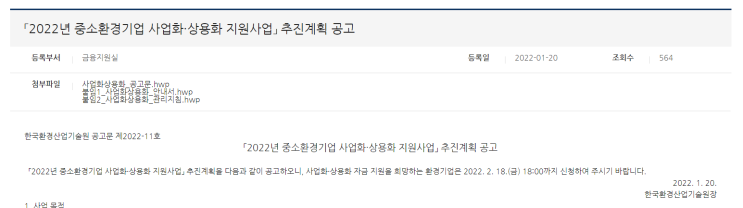 중소환경기업 사업화ㆍ상용화 지원사업 추진계획 공고_환경부 중소환경기업 사업화ㆍ상용화 지원사업 추진계획 공고_환경부