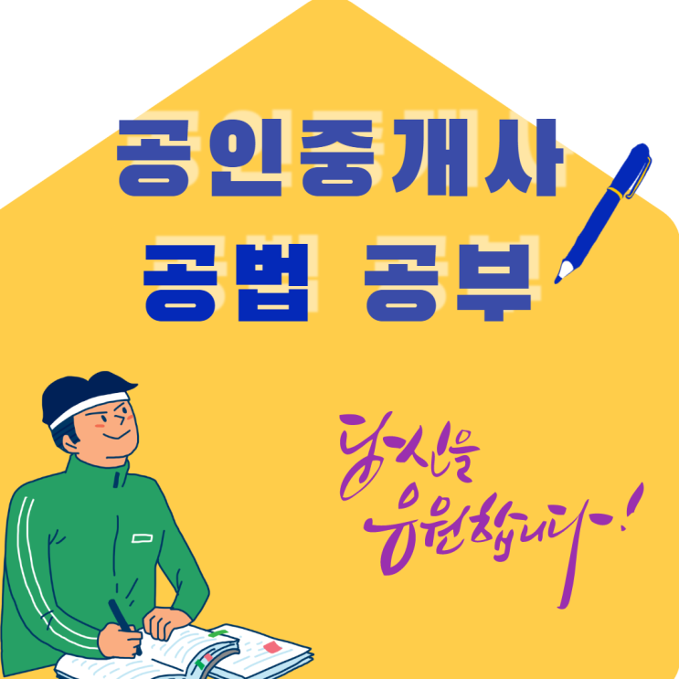  부동산공법 합격 실무를 위한 필수과목 고상철 교수님과 함께라면 두렵지 않아