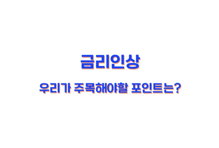 금리인상, 우리가 주목해야할 포인트는? (01.19일 추가 일정 공유)