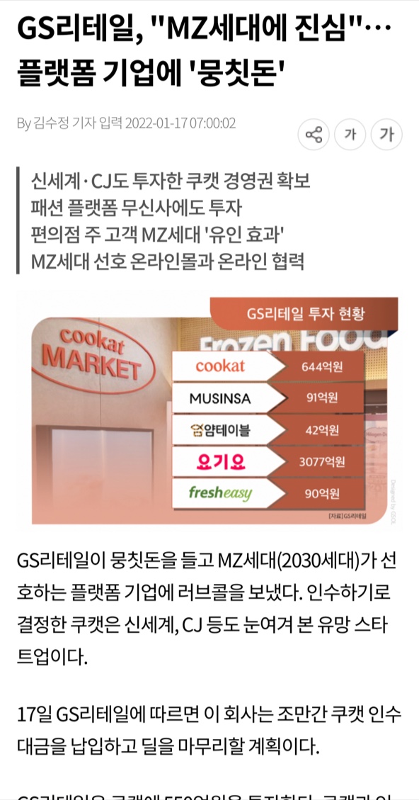  GS 리테일의 쿠캣인수 " GS 리테일이 공격적인 M&A를 하는 이유는 무엇인가? "