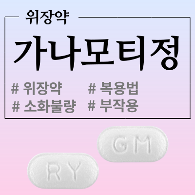  가나모티정 효능과 위장약 복용법 알아봅시다