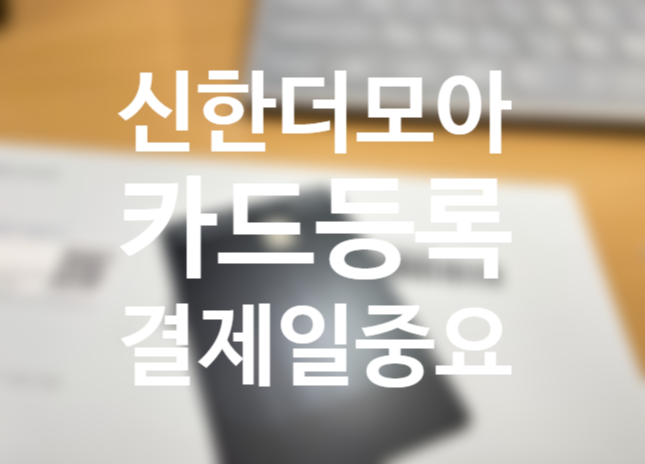 더모아카드 신규발급 혜택, 신한카드 사용등록 방법 +신한플레이 어플(신한카드 결제일별 이용기간, 결제일 변경해야하는 이유)