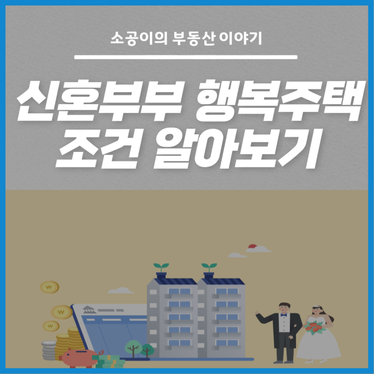  신혼부부 행복주택 조건/입주대상/신청방법 총정리!