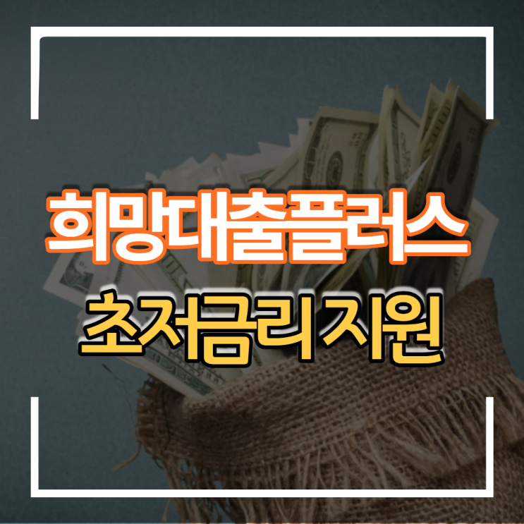 소상공인 희망대출플러스 코로나19 초저금리 신청방법 정책자금