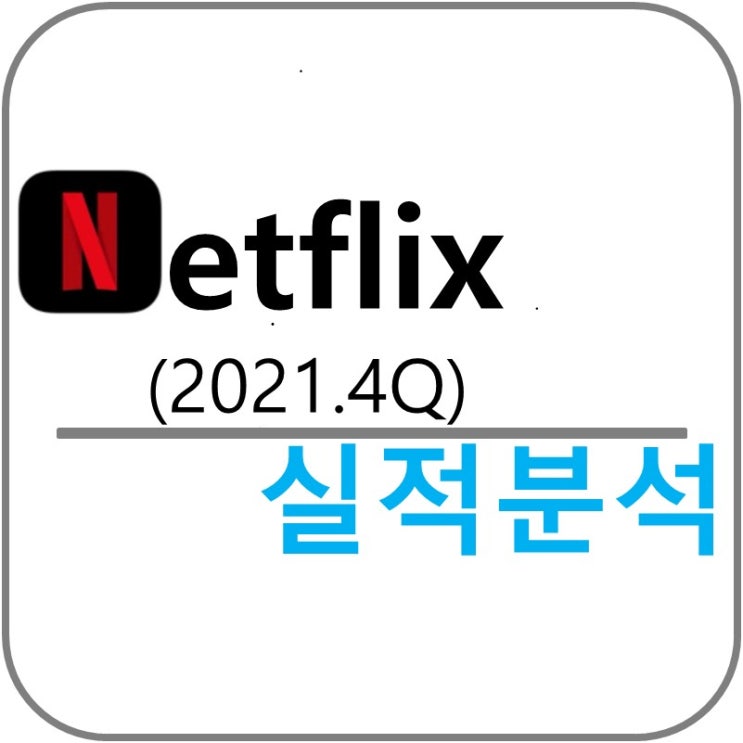  넷플릭스 실적!(2021.4Q)